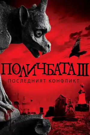 Omen The Final Conflict