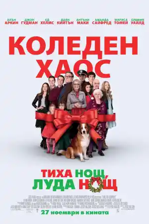 Love the Coopers / Тиха нощ, луда нощ (2015) BG AUDIO