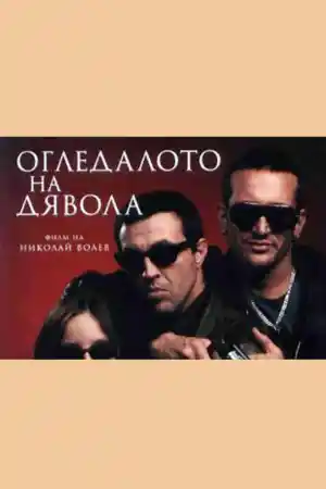 Огледалото на дявола - Част 3