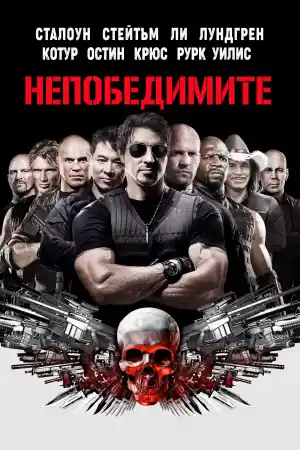 Непобедимите - Екшън - 2010