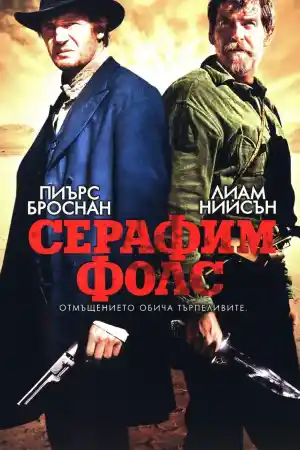 Серафим Фолс