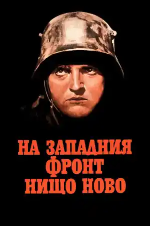 На западния фронт нищо ново