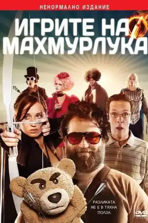Игрите на махмурлука - Комедия - 2014