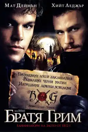Братя Грим