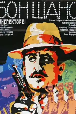 Бон шанс, инспекторе!