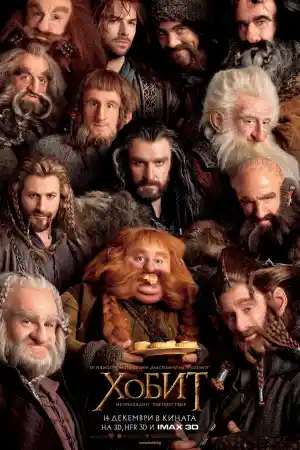 Хобит: Неочаквано пътешествие
- Приключенски - 2012
