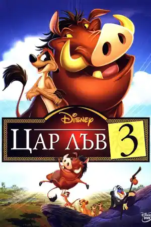 Цар лъв III: Хакуна Матата
- Детски - 2004