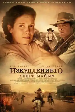 Изкуплението на Хенри Майeрс