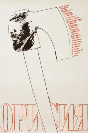Орисия
- Български - 1983