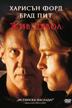 Жив дявол - Екшън - 1997