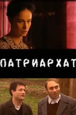 Патриархат - Част 7