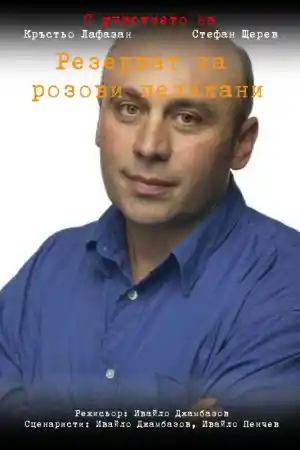 Резерват за розови пеликани