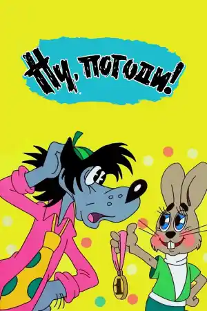 Ну, погоди! - Епизод 16