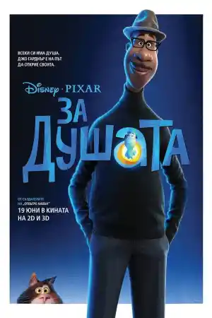 Soul / За душата (2020)