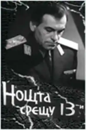 Нощта срещу 13-ти