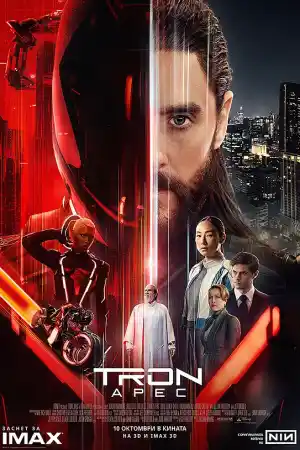 Трон: Арес
- Приключенски - 2025