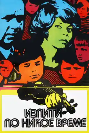 Изпити по никое време
- Български - 1974