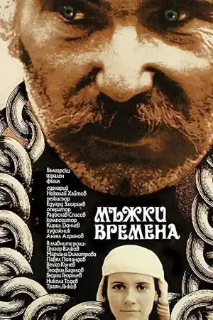 Мъжки времена
