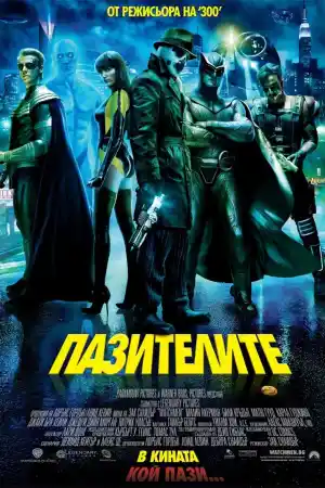 Watchmen