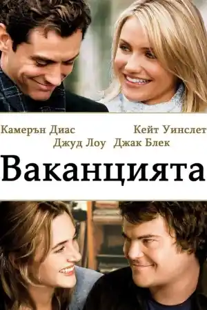 Ваканцията - Комедия - 2006