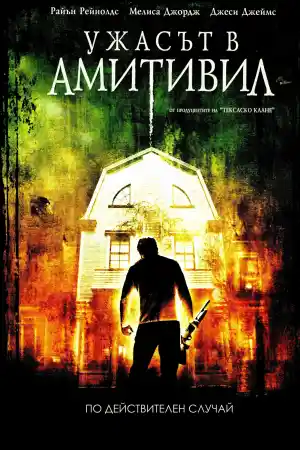 Ужасът в Амитивил - Ужаси - 2005