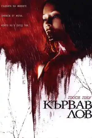 Възкресение: Кървав Лов