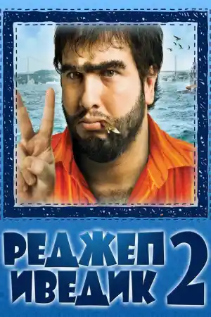 Реджеп Иведик 2