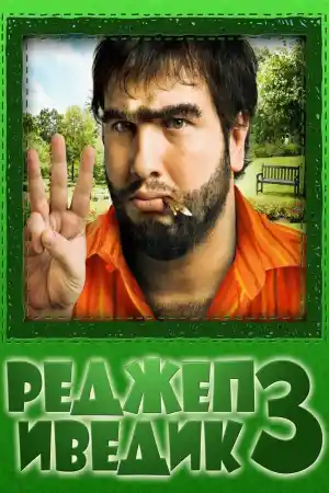 Реджеп Иведик 3