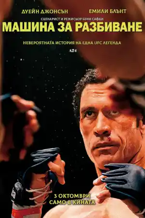 Машина за разбиване
- Екшън - 2025