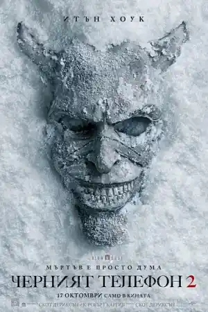 Черният телефон 2
- Ужаси - 2025