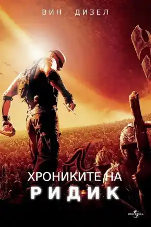 Хрониките на Ридик