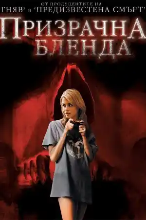 Призрачна бленда - Ужаси - 2008