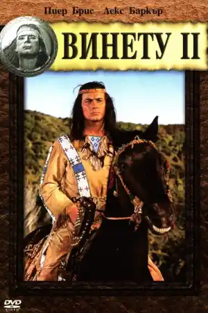 Приключенията на Винету - Част 2
- Уестърн - 1964
